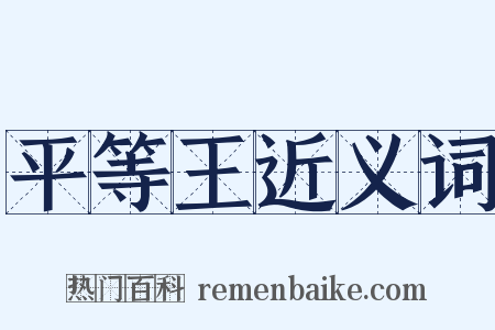 平等王近义词是什么意思的图片